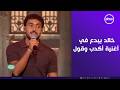 صاحبة السعادة   الأخ يتفوق على أخوه   على طريقة ويجز خالد علي يبدع في أغنية  أكدب وقول  حالتي