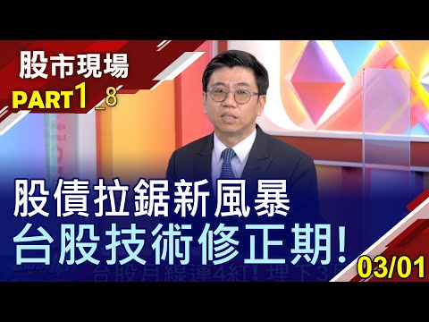 【美債殖利率攀升 埋下股市泡沫隱憂?技術面修正期 價值股有機會抬頭?清洗浮額後 未來多頭路更長?】20210301(第1/8段)股市現場*鄭明娟(蔡明翰×呂漢威×蘇建豐)