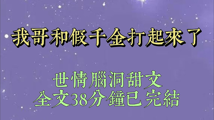 我哥當了十六年妹控，萬萬沒想到，我竟然是被抱錯的豪門真千金。京圈少爺找上門那天，我哥哭得像個大傻子。「嗚嗚嗚天塌了，炫耀了十六年的妹妹不是我的#一口氣看完#爽文#小说#女生必看#小说推文#一口气看完