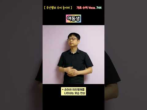 [ 기초 수어 Voca ] 744. 여동생 - 수화배우기 [주넌쌤의 수어놀이터]