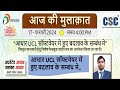 csc new update ! CSC आधार UCL में हुआ बदलाव ! आधार UCL में अपडेट अब ऐसे होगा ! सम्पूर्ण जानकारी LIVE