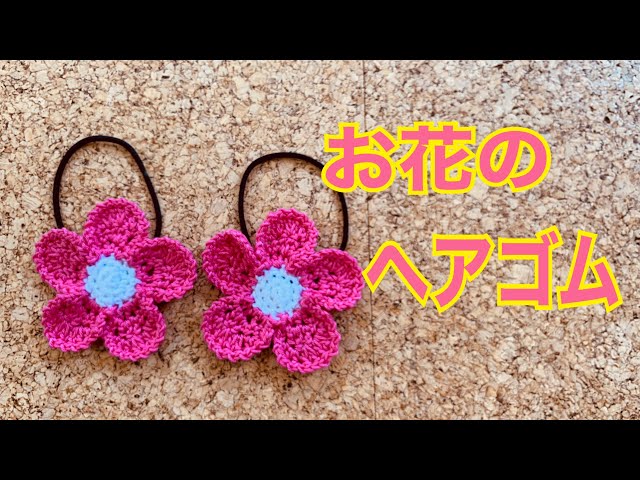 かぎ針】お花のヘアゴムの編み方#knitting #crochet - YouTube