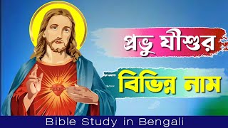 Video thumbnail of "প্রভু যীশুর বিভিন্ন নাম || Names of Jesus in the Bible"