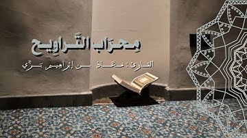 مِحراب التَّراويح- سورة القلم رمضان 1445هـ