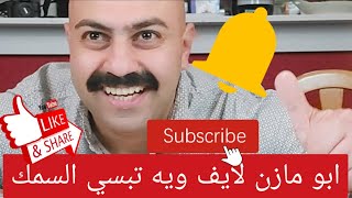 عراقي يأكل بشراهة ابو مازن لايف وياكم تبسي سمك موكبانغ