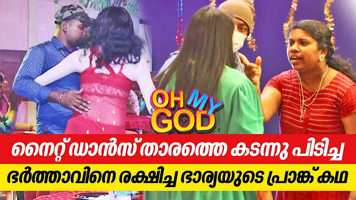 നൈറ്റ് ഡാൻസ് താരത്തെ കടന്നു പിടിച്ച ഭർത്താവിനെ രക്ഷിച്ച ഭാര്യയുടെ പ്രാങ്ക് കഥ | #OhMyGod | EP 384