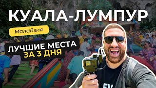 Куала Лумпур за 3 дня Что посмотреть в Малайзии #путешествие #путешествия #Малайзия