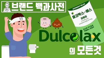 당신이 몰랐던 변비치료제 둘코락스(Dulcolax)의 역사 [브랜드 스토리]