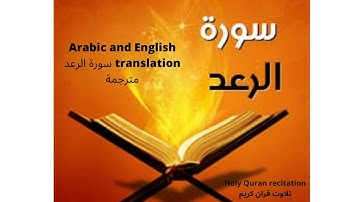 Surat Ar-Ra'd: Arabic and English translation HD سورة الرعد مترجمة