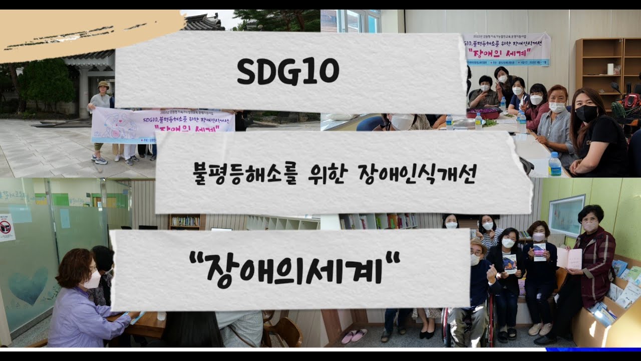 2022 강원형 지속가능발전교육 "장애의세계"
