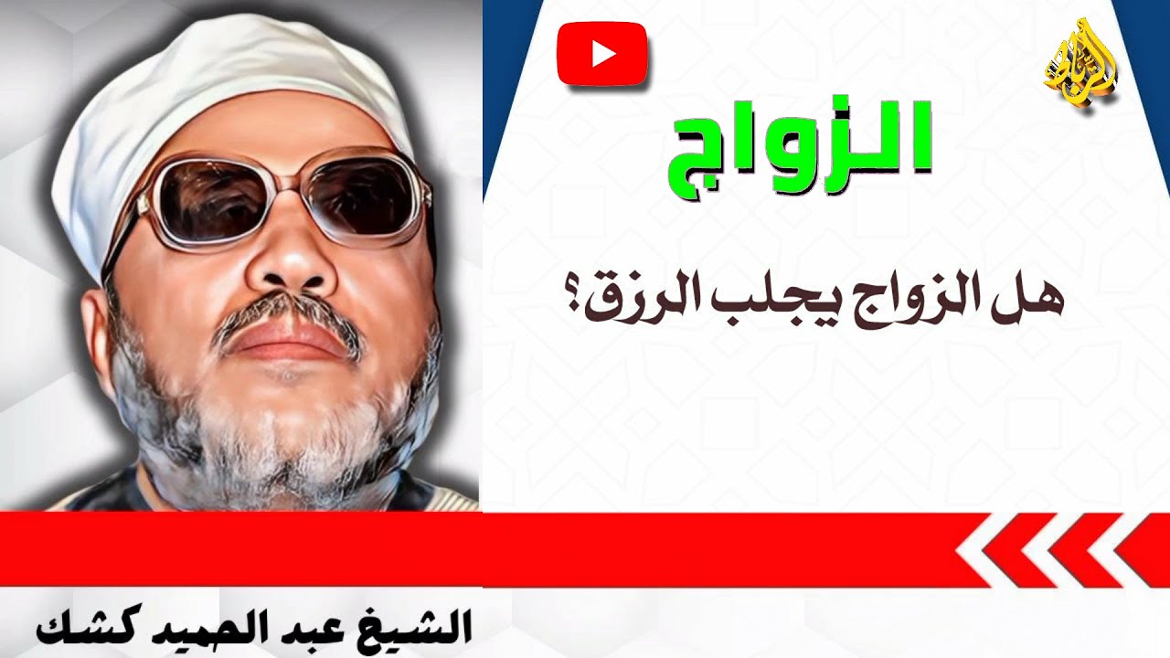 الزواج... رزق من الله وليس مجرد اختيار! 🤍