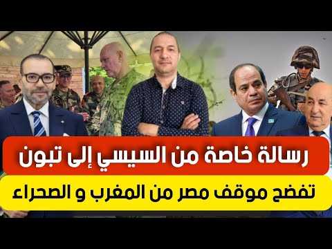 السيسي يتودد لتبون و يكشف عن موقفه الحقيقي ضد الوحدة الترابية المغربية و الإمارات تدخل على الخط 