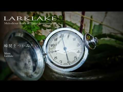 Larklake『瞬間をつかみたい』- Melodious Rock/ノスタルジック・ロックインスト