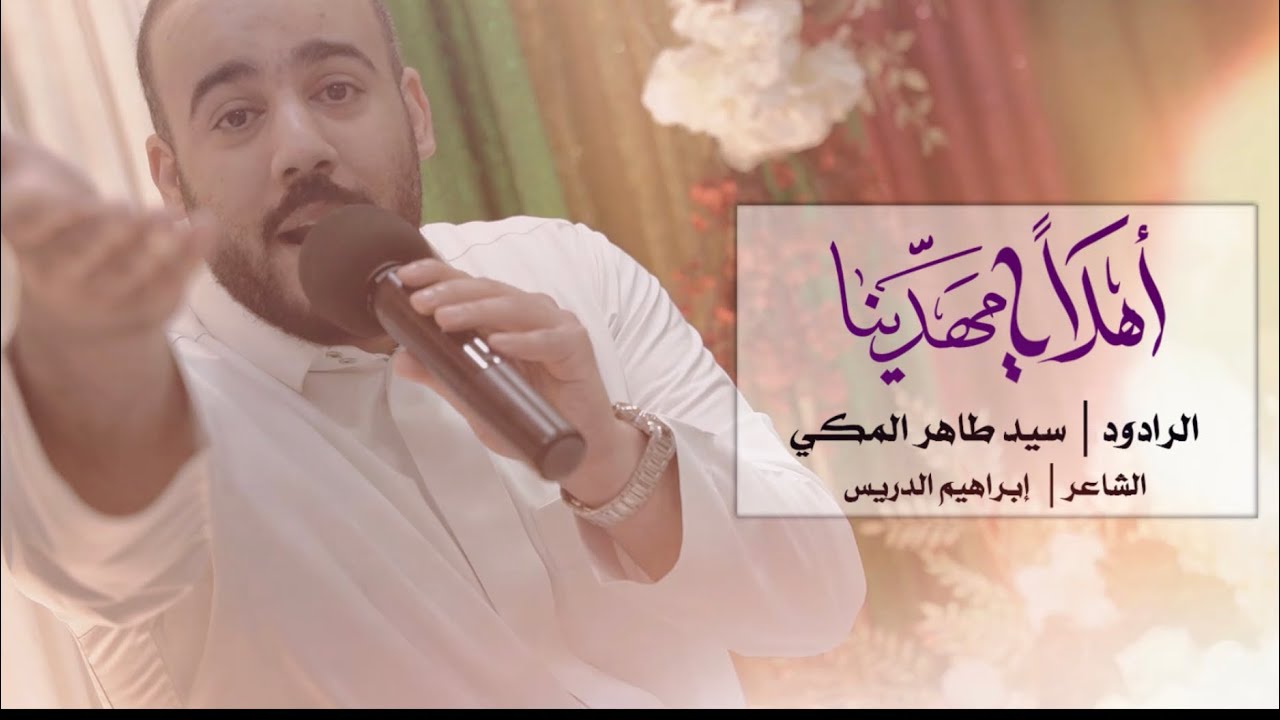 أهلاً يا مهدينا | سيد طاهر المكي - مولد الإمام المهدي