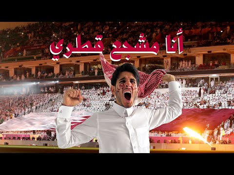 أنا مشجع قطري في كأس العالم عمر يجرب