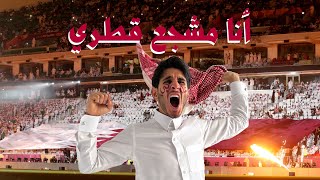 أنا مشجع قطري في كأس العالم 🇶🇦 #عمر_يجرب