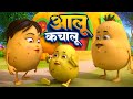 Aloo Kachaloo Beta Kahan Gaye They | आलू कचालू - Popular Hindi Song