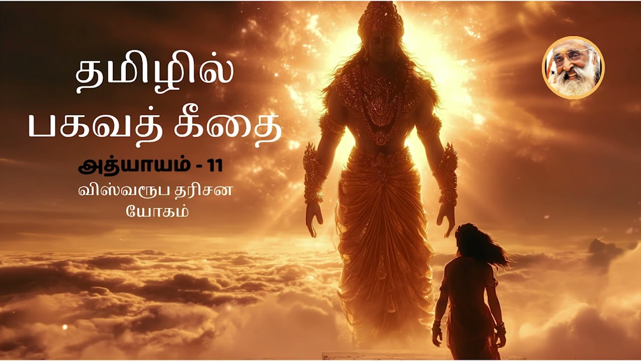 Bhagavad Gita in Tamil | Chapter 11–Vishwarupa Darshana Yoga | Chinmaya Mission 75 Years | By Sushma