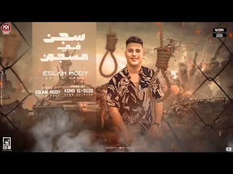 مهرجان سجن فى مسجون اسلام مودى كلمات اسلام مودى توزيع كيمو الديب مهرجانات 2024