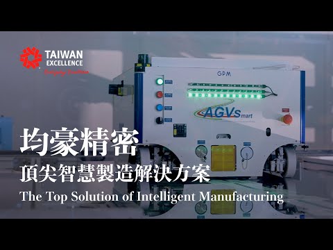 台灣精品_均豪精密 頂尖智慧製造解決方案 - video from GPM Corp