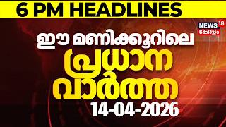 Today Breaking News | ഈ മണിക്കൂറിലെ പ്രധാന വാർത്ത | Top Headlines Of The Hour | 14-04-2026