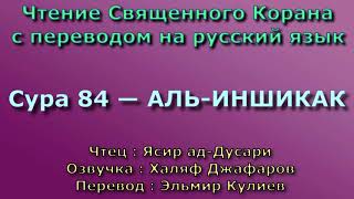 Сура 84 — АЛЬ ИНШИКАК - Ясир ад-Дусари (с переводом)