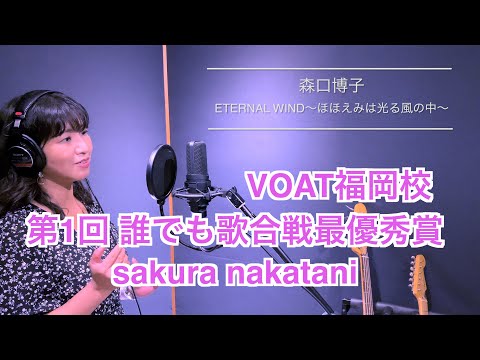 VOAT福岡校　第1回【誰でも歌合戦最優秀賞】仲谷さくら歌唱映像