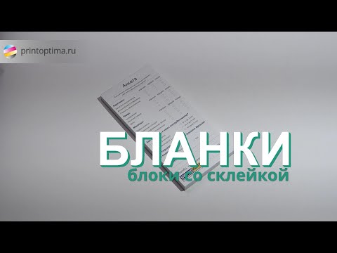 Бланки со склейкой - типография ОПТИМА