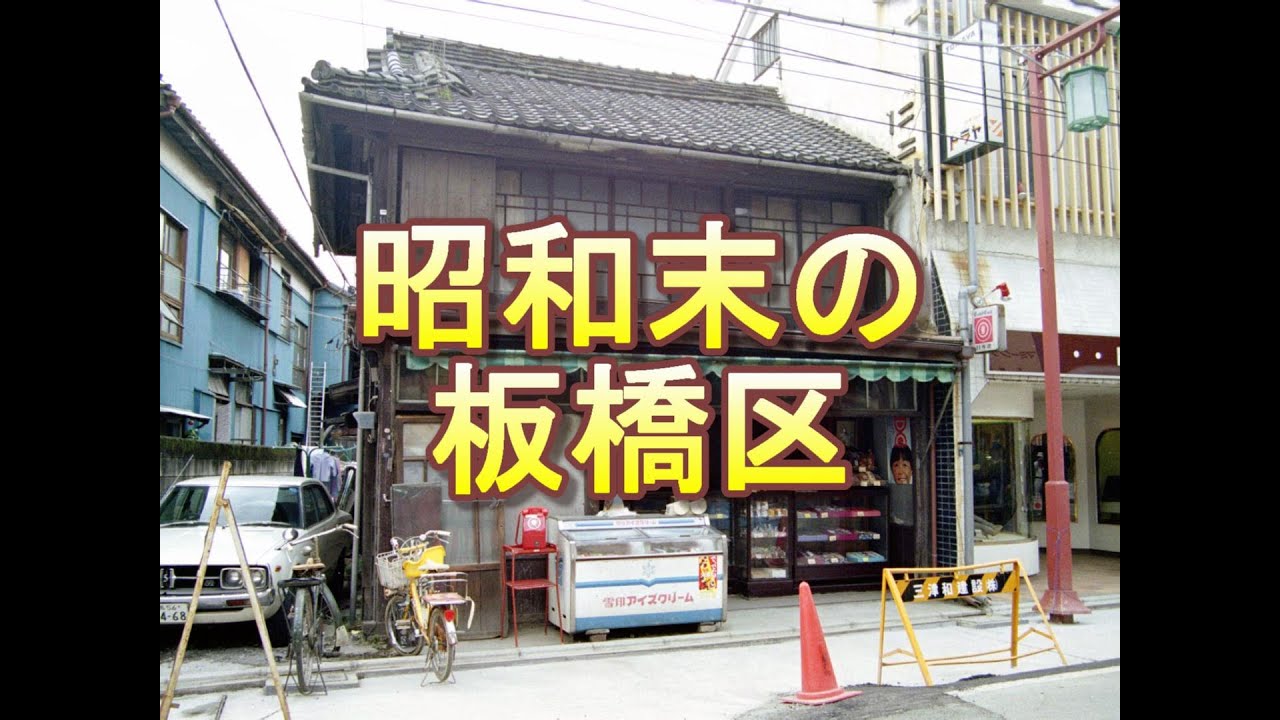 昭和末(1983)の板橋区