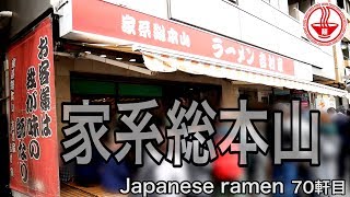 【家系総本山 吉村家】初めて食べに行きましたが味も接客も最高でした！入りづらい雰囲気も全くなし！ 【神奈川】【Ramen noodles/飯テロ】麺チャンネル 第68回