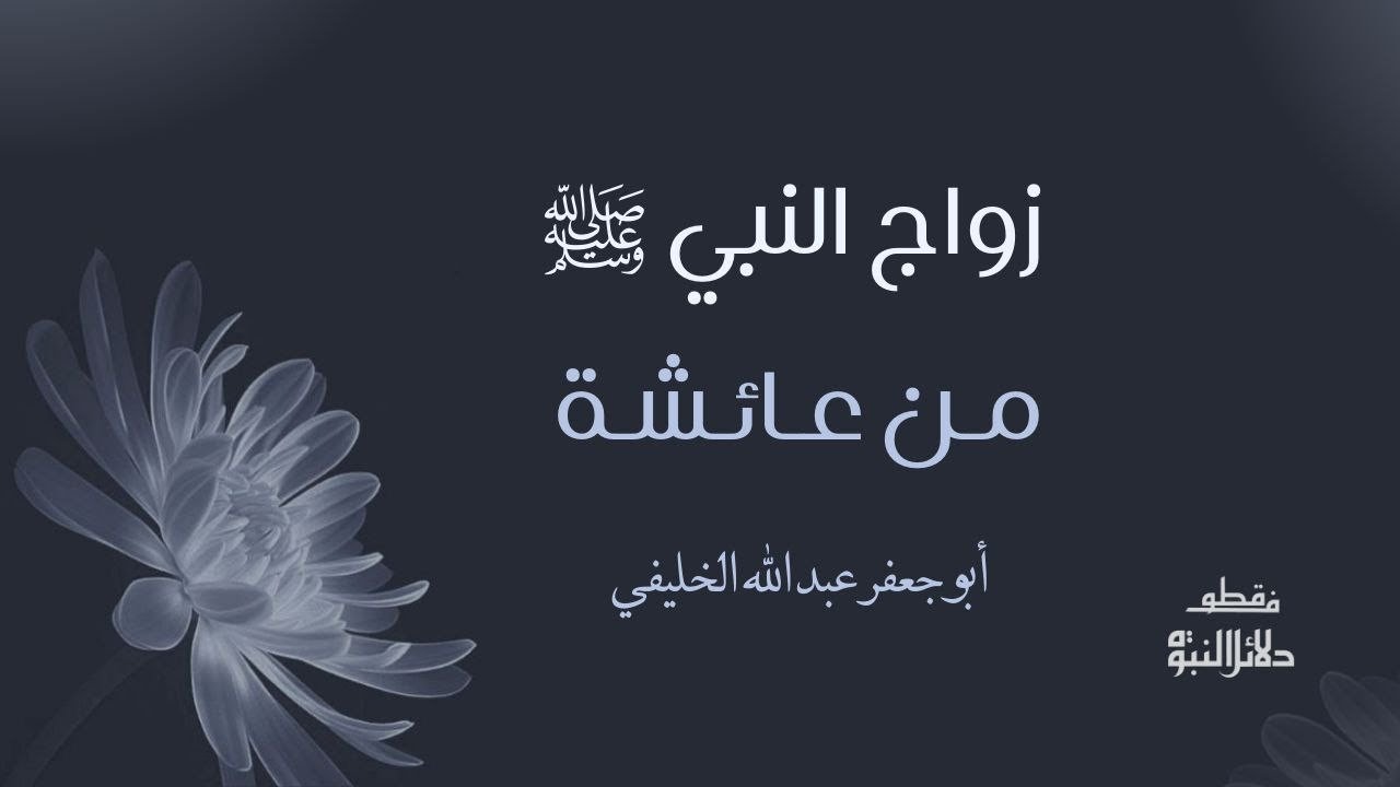 #صوتية زواج النبي ﷺ من عائشة شبهة أم أعجوبة؟ - الشيخ أبو جعفر الخليفي 