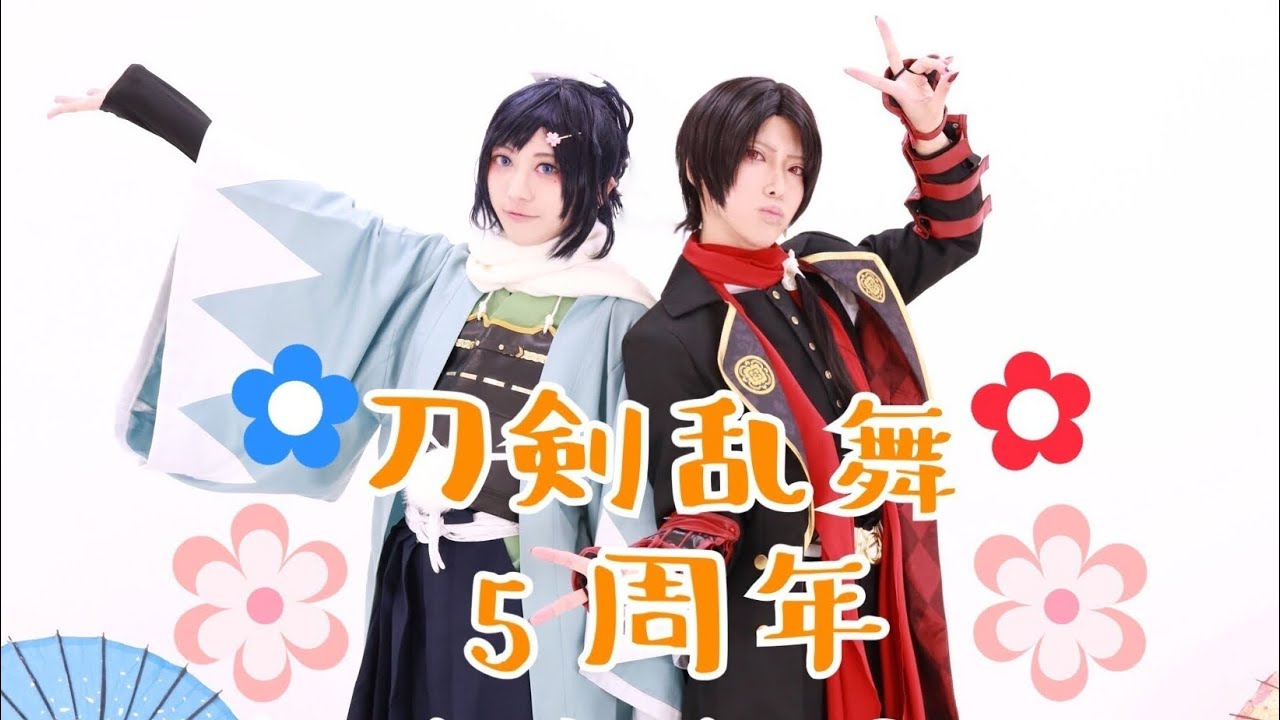 刀剣乱舞】沖田組で パプリカ 踊ってみた【祝☆5周年】 - YouTube