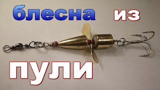 Блесна из пули.  Девон своими руками.