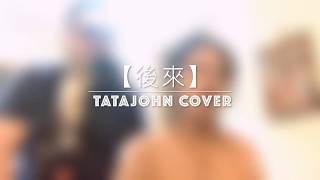 劉若英 René Liu【後來 Later】(塔塔音樂TATAMUSIC COVER)