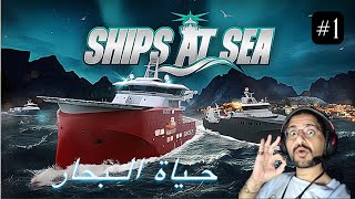 محاكي حياة البحار #1 Ships At Sea screenshot 3