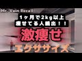 【⚠️痩せてる人続出⚠️】1ヶ月で2kg上痩せてる人続出！！Mr.Vain Recallエクササイズ