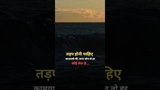 Tadap Honi Chahiye.... Quotes Shorts