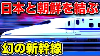 【迷列車】日本と朝鮮半島を結ぶ『幻の新幹線計画』がヤバすぎるwww