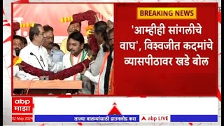 Sangli Lok Sabha : कुस्तीचा आखाडा वेगळा, राजकीय फड वेगळा, सांगलीत व्यासपीठावरूनही टोलेबाजी