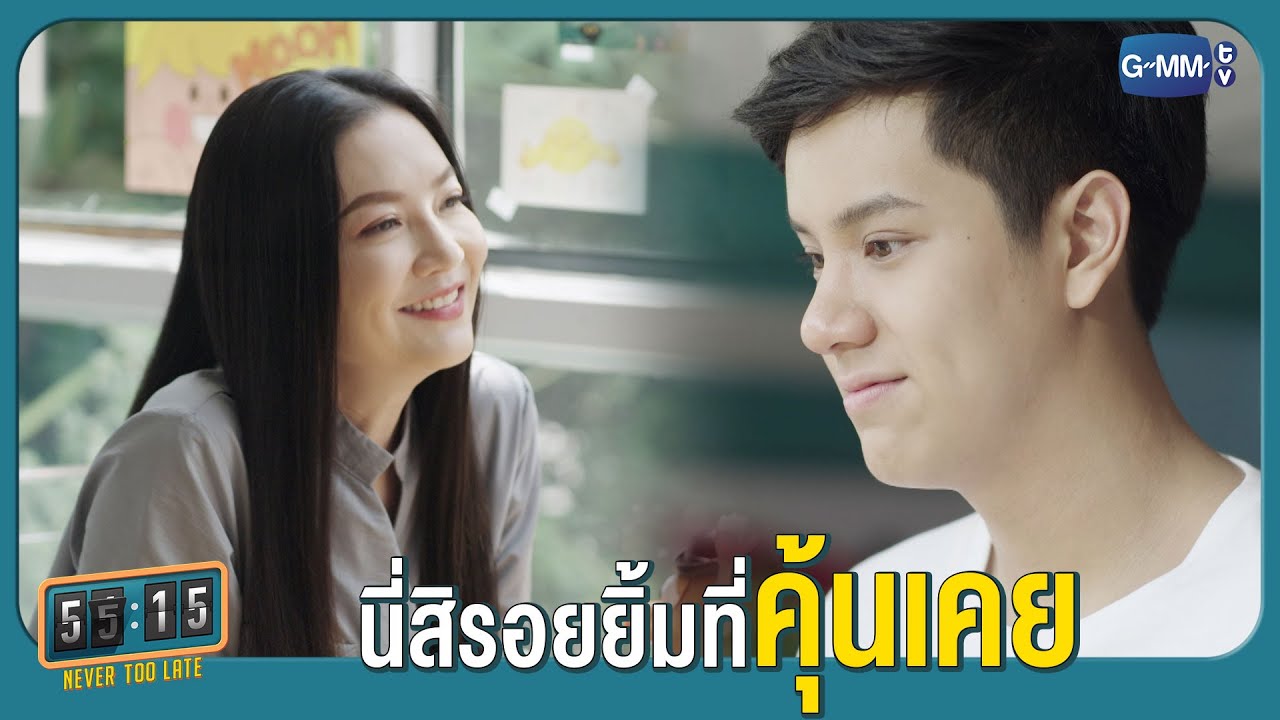 รอยยิ้มของคนที่คุ้นเคย | 55:15 NEVER TOO LATE