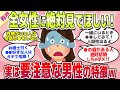 【有益スレ】女性全員知らないと後悔する!実は危険な男の特徴w