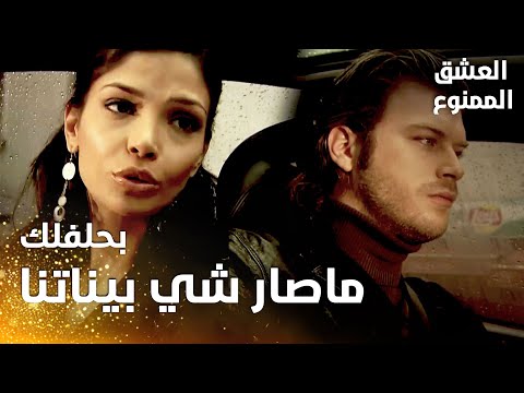 مسلسل العشق الممنوع مقطع من الحلقة 40    بشرى تخبر مهن د بعلاقتها بحلمي