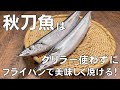 料理人が教える!【秋刀魚の塩焼き!】魚グリラー掃除が面倒な方必見!秋刀魚はフライパンで焼くのが新常識!内臓(肝)が苦手な方向けの下処理も丁寧に教えます!