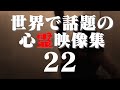 あまりに衝撃的な世界の心霊映像集 22