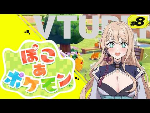 【ぽこ あ ポケモン】ポケモン初のスローライフ・サンドボックスゲーム✨【#8】