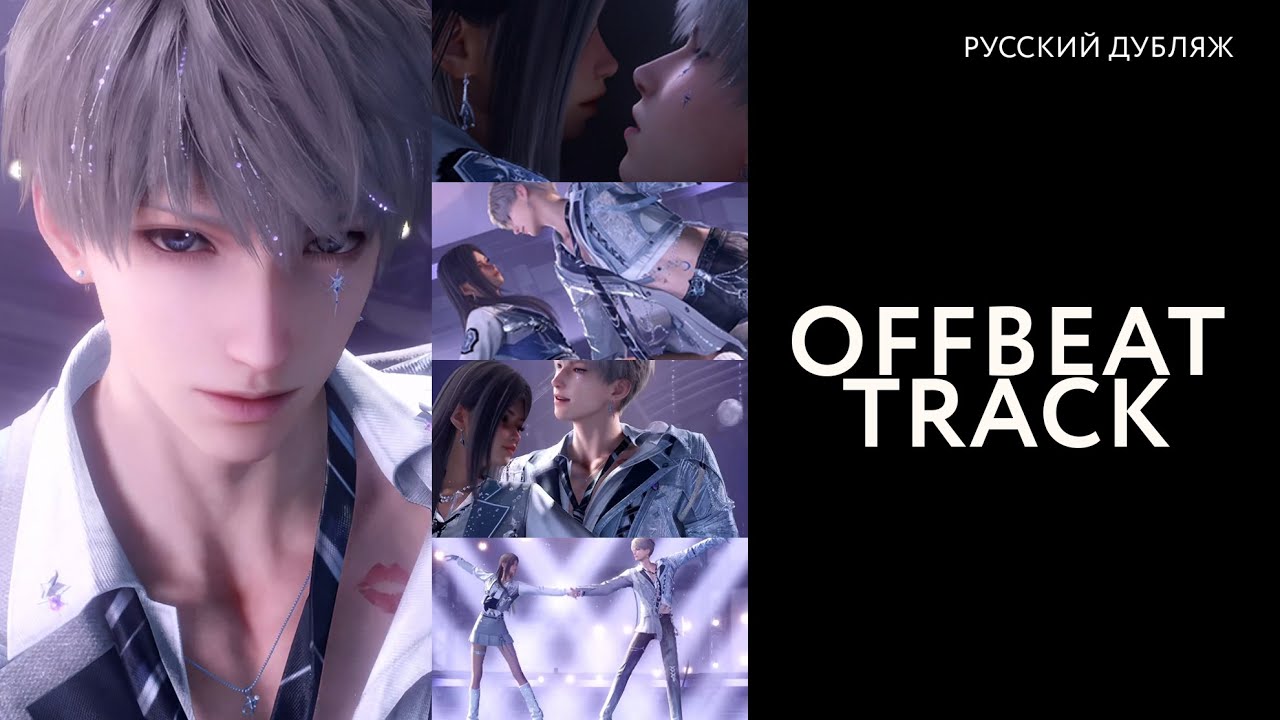 Xavier: Offbeat Track (русский дубляж)