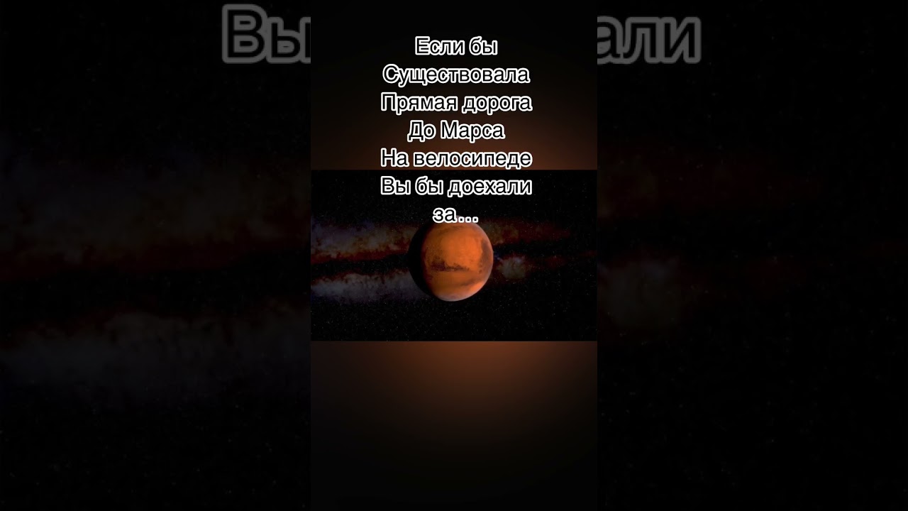 СКОЛЬКО ЕХАТЬ ДО МАРСА НА ВЕЛОСИПЕДЕ?#космос #планета #галактика #вселенная