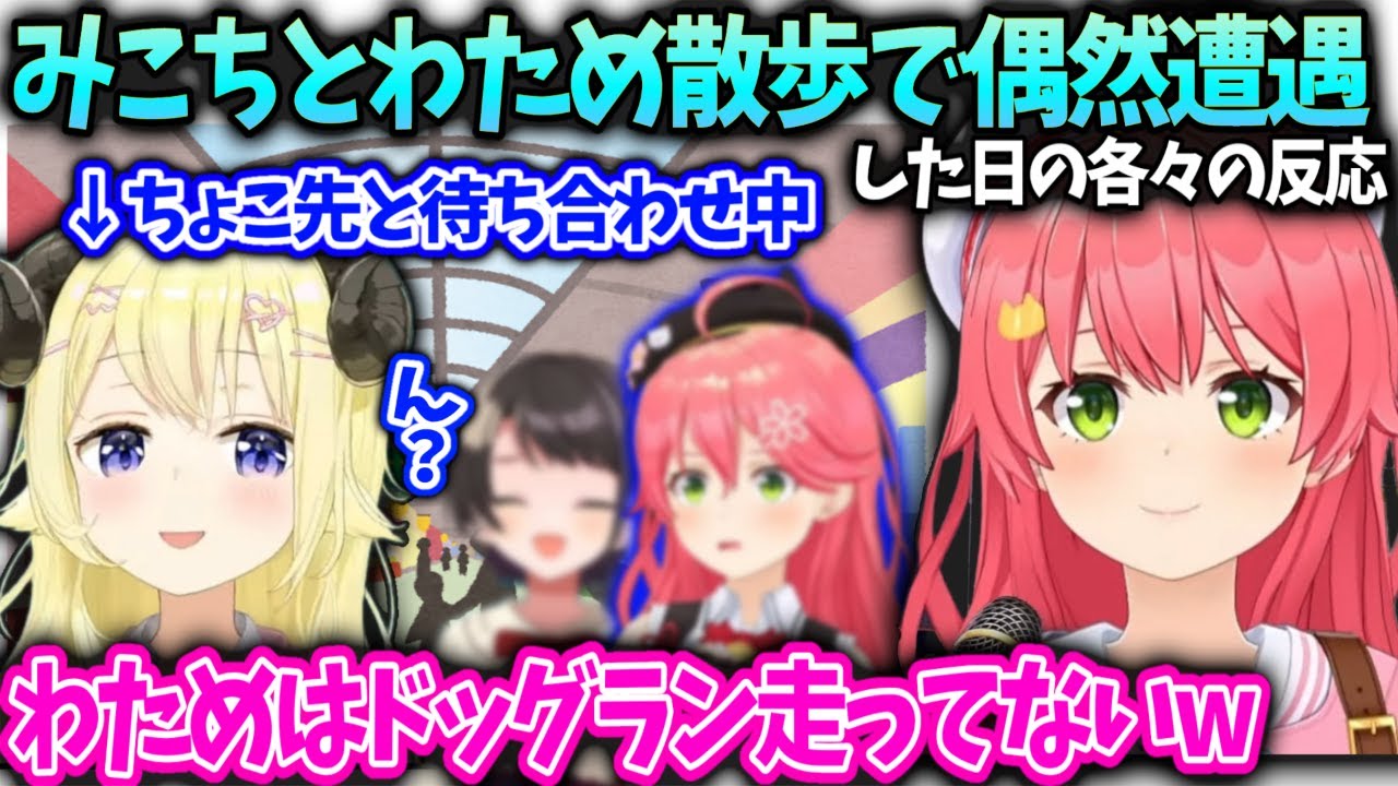 みこちホロメンといぬち散歩話とわためもドッグラン走り回ってたと思われてる件【さくらみこ/角巻わため/ホロライブ】