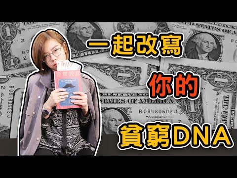 為什麼我總是入不敷出？《習慣致富》｜閱說書109｜閱部客