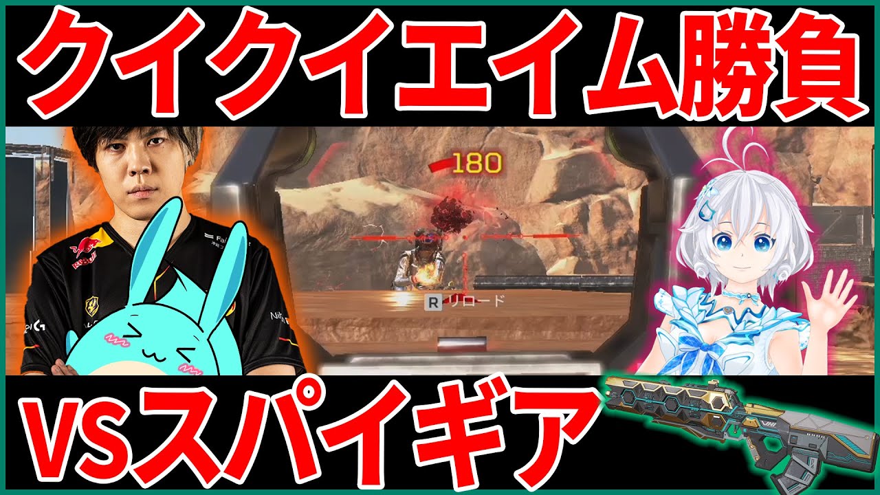 【Apex】スパイギアvsすもも、魂のクイクイエイム勝負